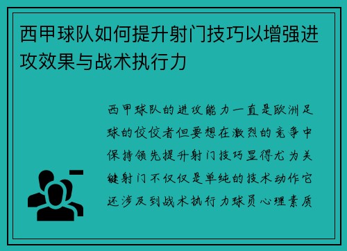 西甲球队如何提升射门技巧以增强进攻效果与战术执行力