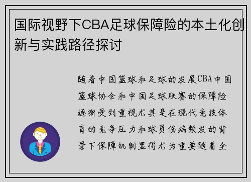 国际视野下CBA足球保障险的本土化创新与实践路径探讨
