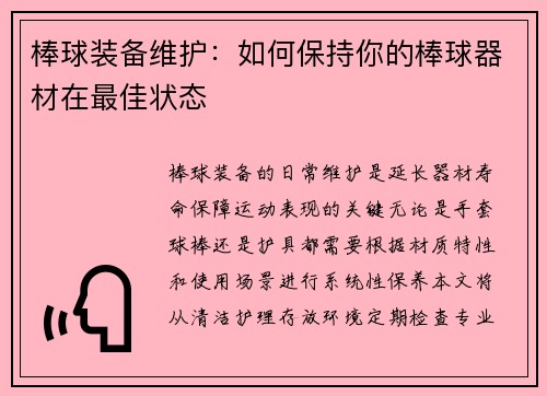 棒球装备维护：如何保持你的棒球器材在最佳状态