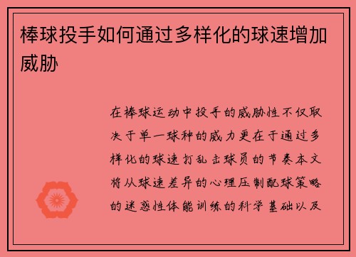 棒球投手如何通过多样化的球速增加威胁