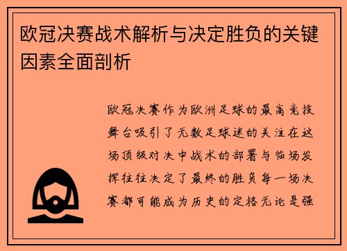 欧冠决赛战术解析与决定胜负的关键因素全面剖析