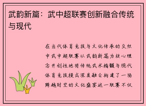 武韵新篇：武中超联赛创新融合传统与现代