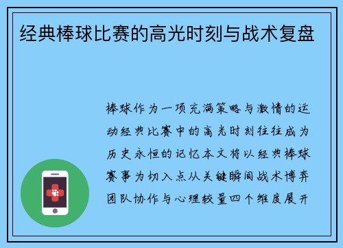 经典棒球比赛的高光时刻与战术复盘