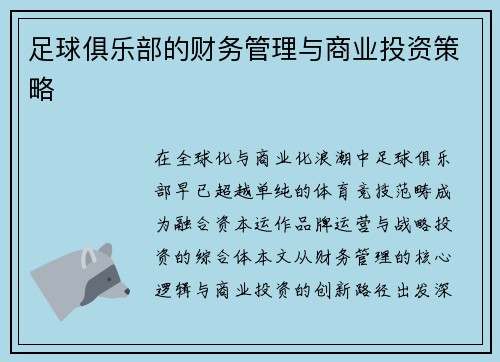 足球俱乐部的财务管理与商业投资策略